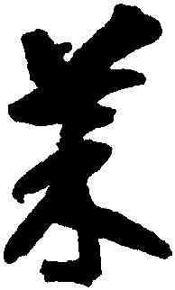 菜,智永,書法字典
